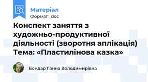 Конспект заняття з художньо-продуктивної діяльності (зворотня аплікація)  Тема: «Пластилінова казка»