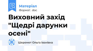 Виховний захід "Щедрі дарунки осені"