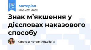 Знак м’якшення у дієсловах наказового способу