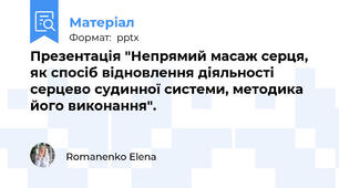 Презентація "Непрямий масаж серця, як спосіб відновлення діяльності серцево судинної системи, методика його виконання".