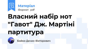 Власний набір нот "Гавот" Дж. Мартіні партитура