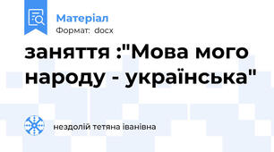 заняття :"Мова мого народу - українська"