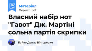 Власний набір нот "Гавот" Дж. Мартіні сольна партія скрипки