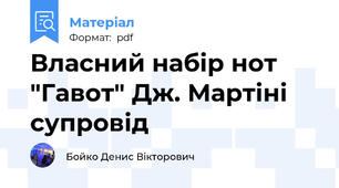 Власний набір нот "Гавот" Дж. Мартіні супровід