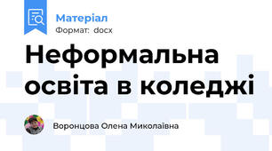 Неформальна освіта в коледжі