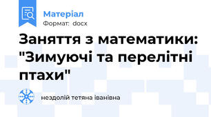 Заняття з математики: "Зимуючі та перелітні птахи"