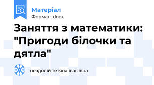 Заняття з математики: "Пригоди білочки та дятла"