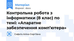Контрольна робота з інформатики (8 клас) по темі: «Апаратне забезпечення комп’ютера»
