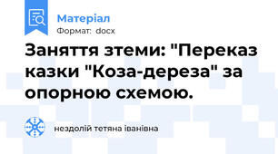 Заняття зтеми: "Переказ казки "Коза-дереза" за опорною схемою.