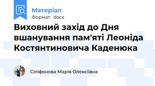 Виховний захід до Дня вшанування пам'яті Леоніда Костянтиновича Каденюка