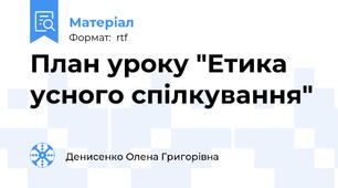 План уроку "Етика усного спілкування"