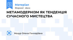 МЕТАМОДЕРНІЗМ ЯК ТЕНДЕНЦІЯ СУЧАСНОГО МИСТЕЦТВА