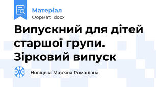 Випускний для дітей старшої групи. Зірковий випуск