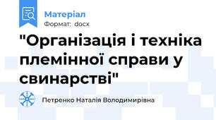 "Організація і техніка племінної справи у свинарстві"