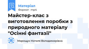 Майстер-клас з виготовлення поробки з природного матеріалу "Осінні фантазії"
