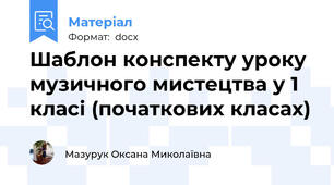 Шаблон конспекту уроку музичного мистецтва у 1 класі (початкових класах)