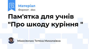 Пам'ятка для учнів "Про шкоду куріння "