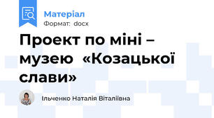 Проект по міні – музею  «Козацької слави»
