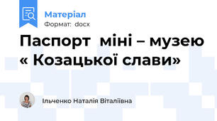 Паспорт  міні – музею « Козацької слави»