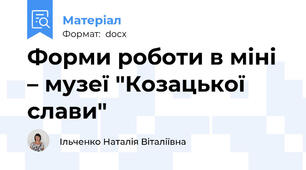 Форми роботи в міні – музеї "Козацької слави"