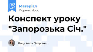Конспект уроку "Запорозька Січ."