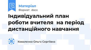 Індивідуальний план роботи вчителя  на період дистанційного навчання