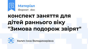 конспект заняття для дітей раннього віку "Зимова подорож звірят"