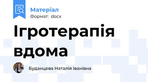 Ігротерапія вдома