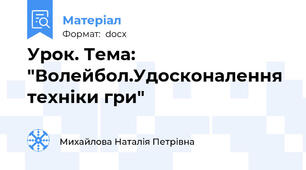 Урок. Тема: "Волейбол.Удосконалення техніки гри"