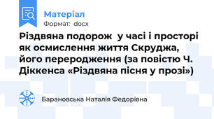 Різдвяна подорож  у часі і просторі  як осмислення життя Скруджа, його переродження (за повістю Ч. Діккенса «Різдвяна пісня у прозі»)