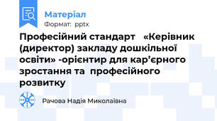 Професійний стандарт «Керівник (директор) закладу дошкільної освіти» -орієнтир для кар’єрного зростання та  професійного розвитку