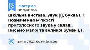 Шкільна вистава. Звук [і], буква І, і. Позначення м’якості приголосного звука у складі.  Письмо малої та великої букви і, І.
