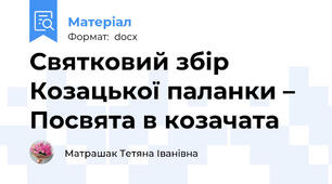 Святковий збір Козацької паланки – Посвята в козачата