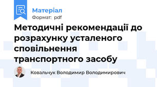 Методичні рекомендації до розрахунку усталеного сповільнення транспортного засобу