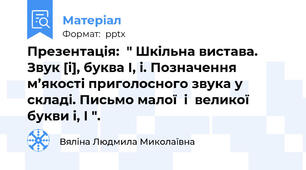 Презентація:  " Шкільна вистава. Звук [і], буква І, і. Позначення м’якості приголосного звука у складі. Письмо малої  і  великої букви і, І ".