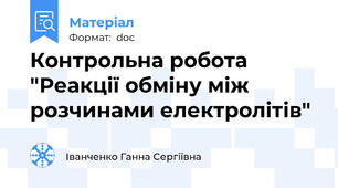 Контрольна робота "Реакції обміну між розчинами електролітів"