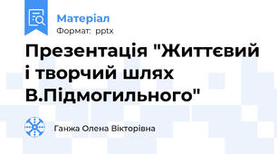 Презентація "Життєвий і творчий шлях В.Підмогильного"