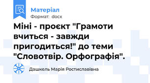Міні - проєкт "Грамоти вчиться - завжди пригодиться!" до теми "Словотвір. Орфографія".