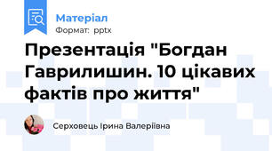 Презентація "Богдан Гаврилишин. 10 цікавих фактів про життя"