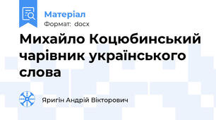 Михайло Коцюбинський чарівник українського слова