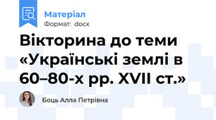 Вікторина до теми «Українські землі в 60–80-х рр. XVII ст.»