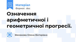 Означення арифметичної і геометричної прогресії.