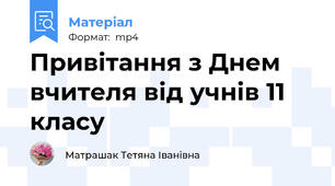 Привітання з Днем вчителя від учнів 11 класу