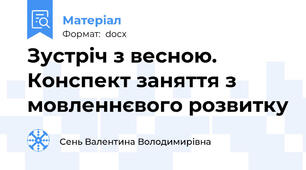 Зустріч з весною. Конспект заняття з мовленнєвого розвитку