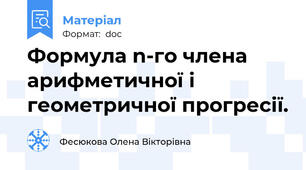 Формула n-го члена арифметичної і  геометричної прогресії.