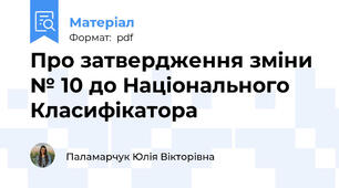 Про затвердження зміни № 10 до Національного Класифікатора