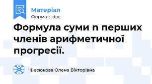 Формула суми n перших членів арифметичної прогресії.