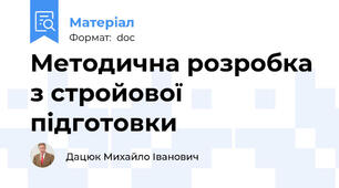 Методична розробка з стройової підготовки