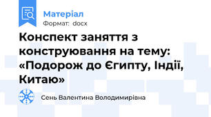 Конспект заняття з конструювання на тему: «Подорож до Єгипту, Індії, Китаю»