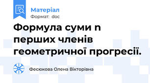 Формула суми n перших членів  геометричної прогресії.
